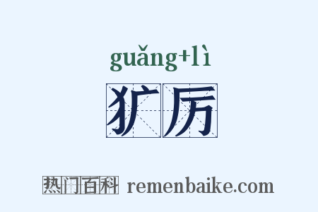 犷厉是什么意思的图片